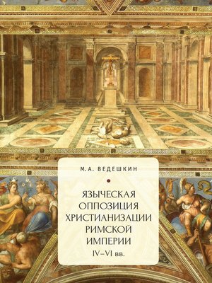 cover image of Языческая оппозиция христианизации Римской империи (IV–VI вв.)